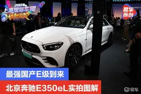 2021上海车展：最强国产E级到来 北京奔驰E350eL实拍图解图片