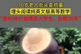 新闻早餐｜70岁老人边卖鸡蛋边看英文版《高等数学》图片