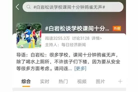 白岩松质疑很多学校课间十分钟“鸦雀无声”上热搜！如何把热闹的课间还给学生？图片
