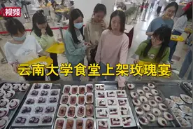 云南大学食堂推出玫瑰宴，网友：又是别人家的大学视频封面