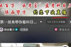 500万人围观我考驾照……图片