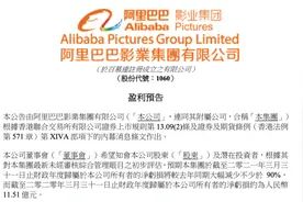 净亏损大幅减少超90%，阿里影业港股大涨图片