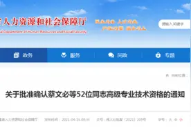 批准确认！福建这52人获评高级专业技术资格图片