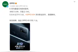 OPPO K9官宣：5月6日发布 搭载65W超级闪充图片