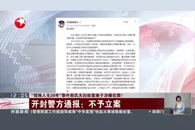 “错换人生28年”事件郭氏夫妇故意换子涉嫌犯罪？  开封警方通报：不予立案视频封面