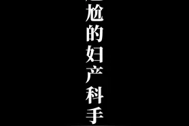 新青年|妇产科男护士丁龙强：一次尴尬的妇产科手术视频封面