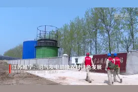 江苏睢宁：沼气发电助推农村绿色发展视频封面