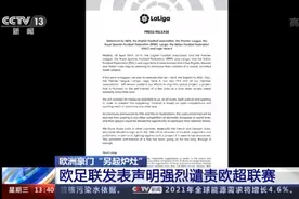 欧洲豪门“另起炉灶”欧足联发表声明强烈谴责欧超联赛图片