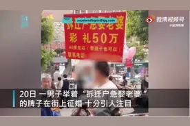 彩礼50万！带孩子也行，广西一拆迁户急娶老婆引热议，当地有关部门回应图片