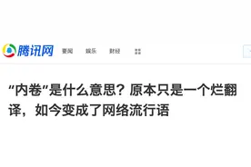 “内卷”，又是一个被广泛使用的烂翻译？图片