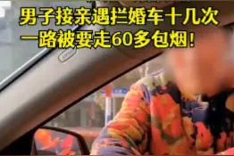 闹心！河南男子接亲婚车被拦十几次，要走60多包烟，网友：这是拦路敲诈图片