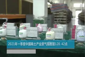 2021年一季度中国稀土产业景气指数报120.42点视频封面