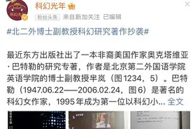 科幻博主举报！高校副教授新书涉嫌抄袭？校方回应图片