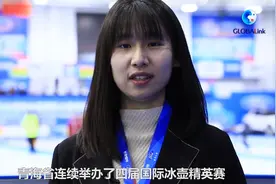 全球连线｜（走近冬奥）上高原下“冰上国象”视频封面