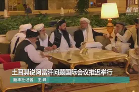 土耳其说阿富汗问题国际会议推迟举行视频封面