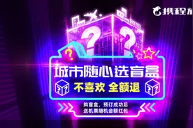 开盲盒必然赌一把？携程推出“不约可退”旅行盲盒图片
