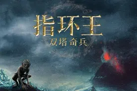 《指环王：双塔奇兵》全新预告公布图片