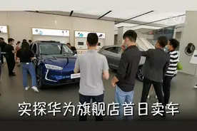 21.68万元起！实探华为卖车首日视频封面