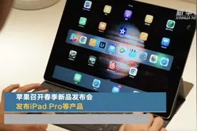 苹果召开春季新品发布会 发布iPad Pro等产品视频封面