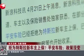 拒为特斯拉新车主上保？  平安车险：政策没变视频封面