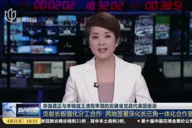 李强龚正与李锦斌王清宪率领的安徽省党政代表团座谈：贡献长板强化分工合作  两地签署深化长三角一体化合作备忘录视频封面