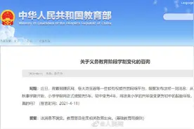 教育部辟谣今秋小学学制变5年图片