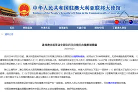 中国驻澳大利亚使馆发布提醒：请持澳永居签证中国公民关注相关出境限制措施图片