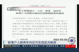 南京出台新政！明确四区落户人群两年内仅可在四区内购房视频封面