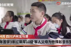 励志！15岁断指少年钢琴过10级，盲人父母为他撑起音乐梦图片
