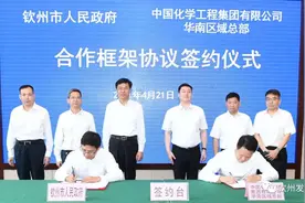 钦州与中国化学工程集团有限公司华南区域总部签订合作框架协议图片