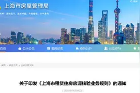 注意！6月1日起，上海租房房源无核验码不得对外发布图片
