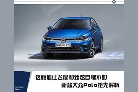 这颜值让飞度和致炫自愧不如 新款大众Polo抢先解析图片