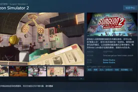 Steam《外科手术模拟2》将于Epic独占结束后发售图片