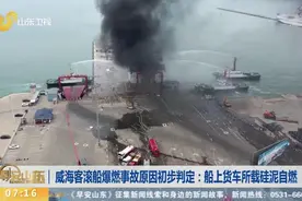 山东威海客滚船爆燃事故原因初步判定：船上货车所载硅泥自燃引发视频封面