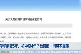 网传今秋小学学制缩短为5年、初中变为4年？教育部作出最新回应视频封面