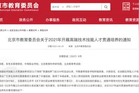 3+2+2！北京市公布 2021年高端技术技能人才贯通培养方式图片