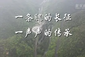 红色足迹｜一条腿的长征 一声声的传承