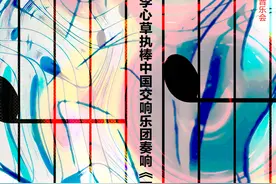 跟随这位指挥家，聆听那段光荣岁月｜新京报×国家大剧院图片