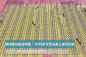 课间操也能这样跳！3000多学生玩真人版贪吃蛇