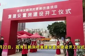 南方视频 | 村民现场撒欢！荔湾区鹤洞村复建安置房建设开工仪式视频封面