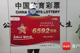 六千多万元大奖得主现身海口兑奖！他当场做了一件事…图片