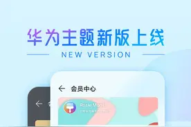 华为主题新版本上线：三大亮点焕新登录 是你的菜吗图片