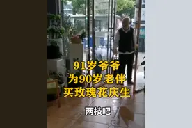 好浪漫！91岁爷爷买玫瑰花给90岁老伴庆生，网友：是爱情的模样图片