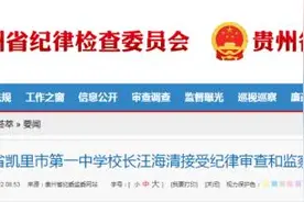 贵州一重点中学校长接受调查图片
