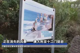正在消失的风景——澳大利亚十二门徒岩视频封面