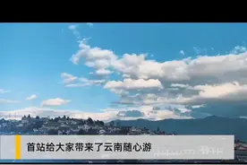 薇娅成云南旅游亲鉴官图片