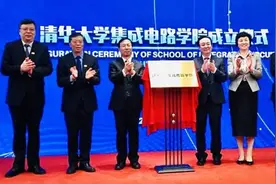 重磅！清华大学今天成立集成电路学院图片