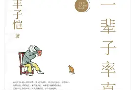 大咖荐书｜与真人对话——读丰子恺《一辈子率真》图片