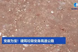 全球连线｜变废为宝！建筑垃圾变身高速公路视频封面