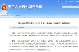 教育惩戒不得故意让学生单独坐最后一排图片